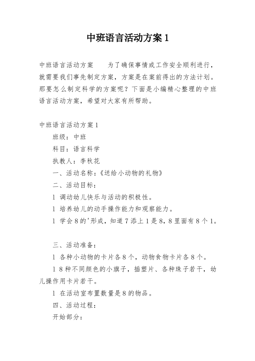 中班语言活动方案1