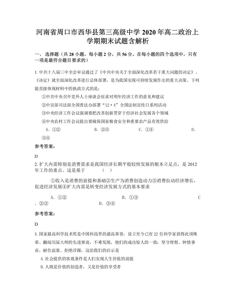 河南省周口市西华县第三高级中学2020年高二政治上学期期末试题含解析