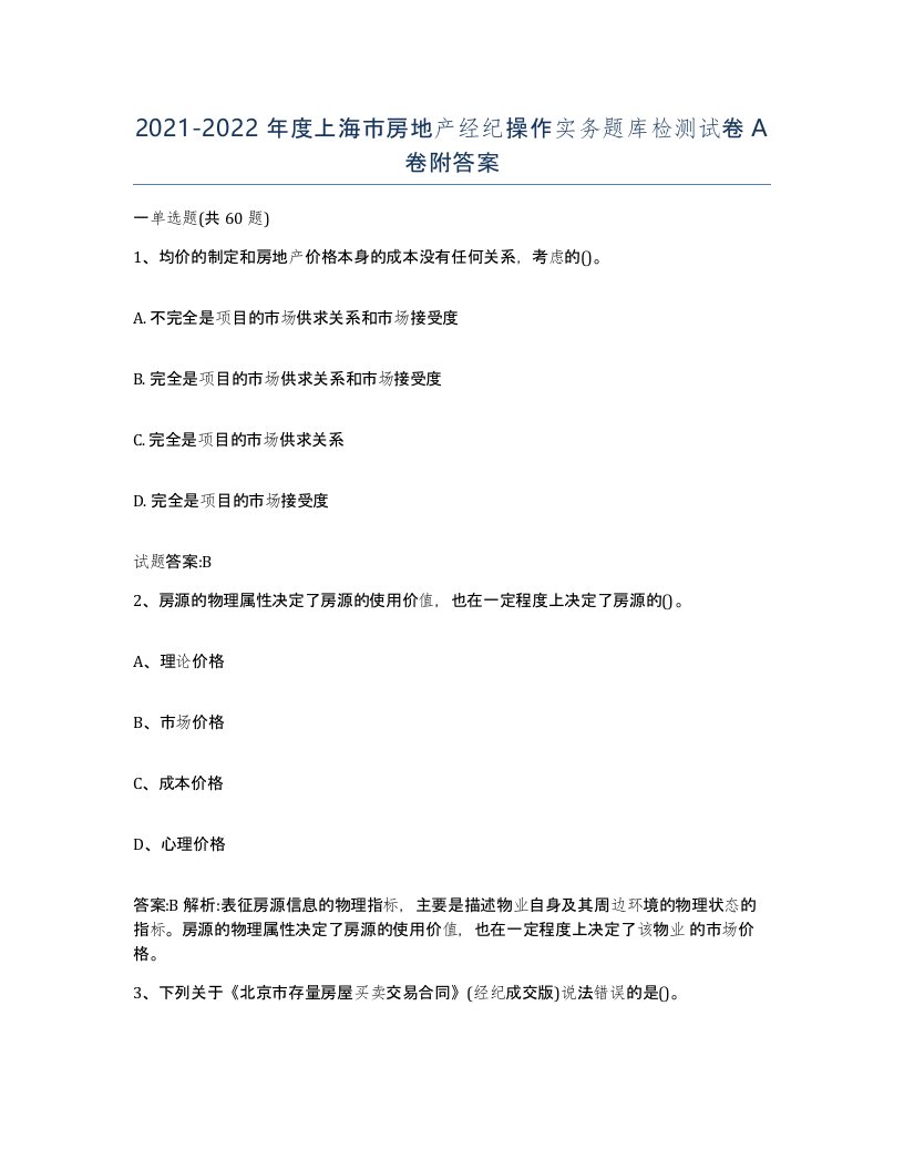 2021-2022年度上海市房地产经纪操作实务题库检测试卷A卷附答案