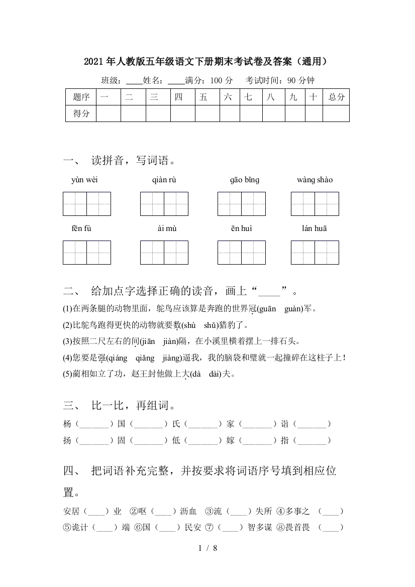 2021年人教版五年级语文下册期末考试卷及答案(通用)