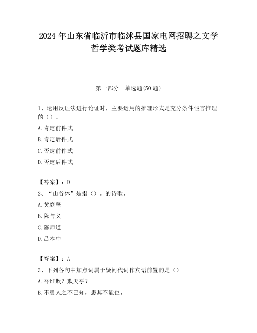 2024年山东省临沂市临沭县国家电网招聘之文学哲学类考试题库精选