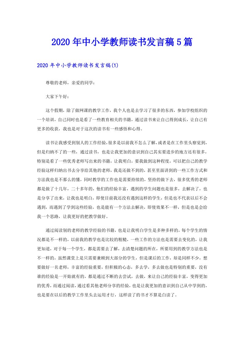 中小学教师读书发言稿5篇