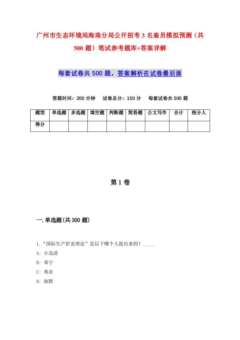 广州市生态环境局海珠分局公开招考3名雇员模拟预测共500题笔试参考题库答案详解