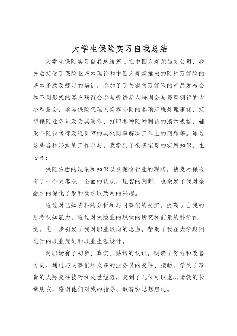 2022大学生保险实习自我总结