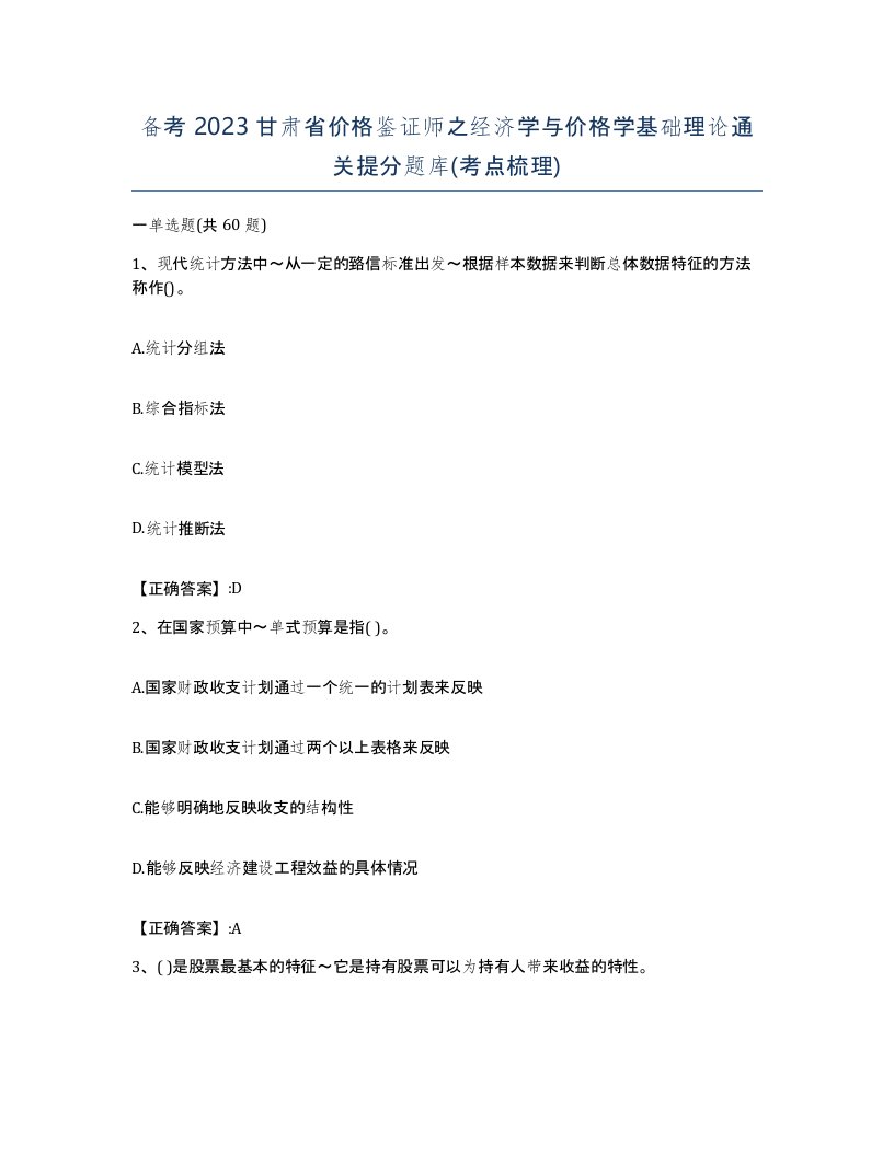 备考2023甘肃省价格鉴证师之经济学与价格学基础理论通关提分题库考点梳理