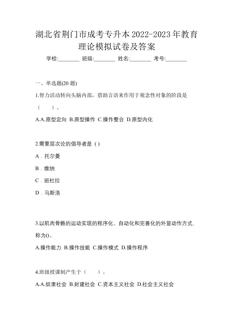 湖北省荆门市成考专升本2022-2023年教育理论模拟试卷及答案