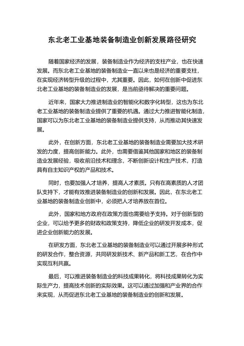 东北老工业基地装备制造业创新发展路径研究