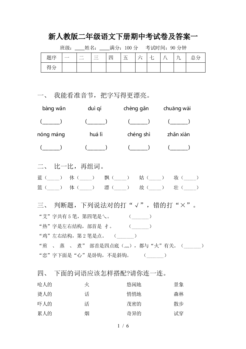 新人教版二年级语文下册期中考试卷及答案一