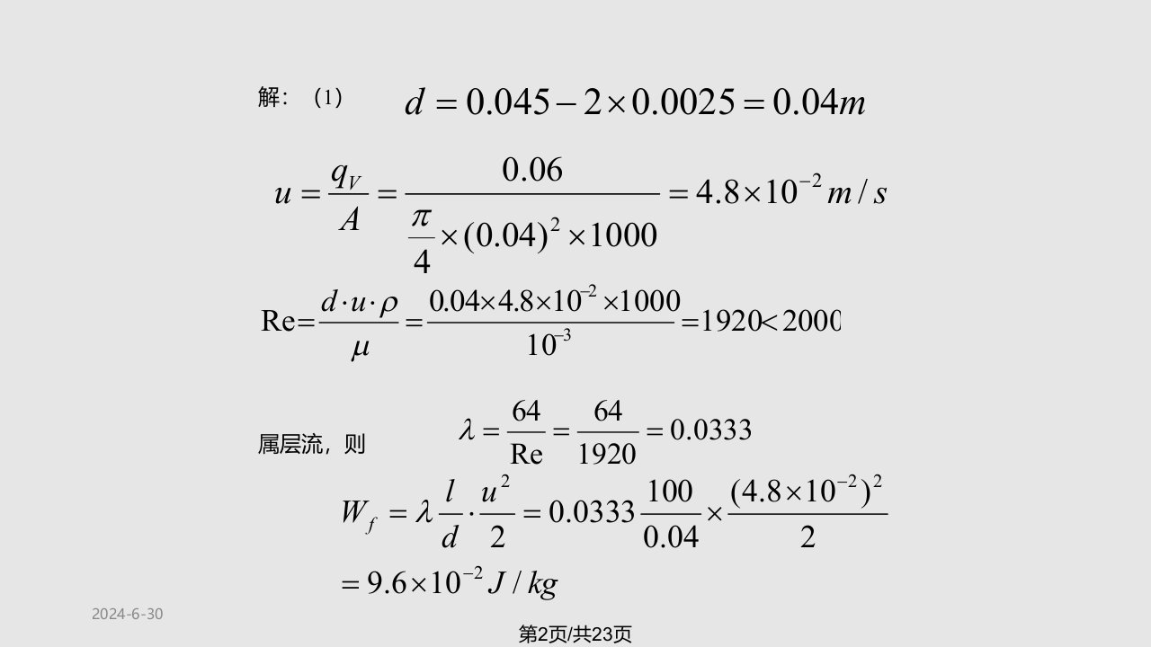 阻力计算例题