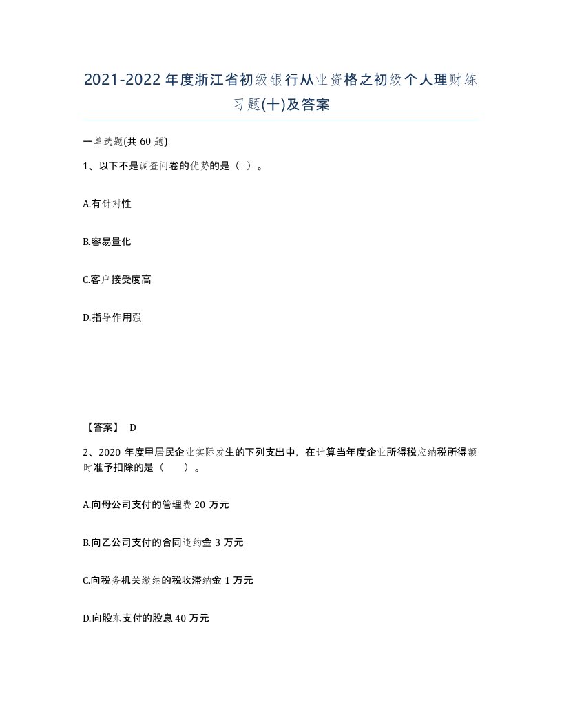 2021-2022年度浙江省初级银行从业资格之初级个人理财练习题十及答案