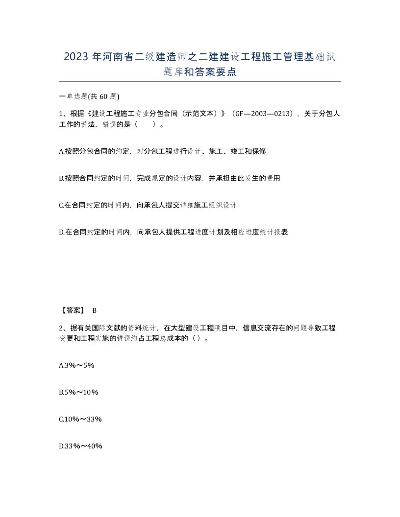 2023年河南省二级建造师之二建建设工程施工管理基础试题库和答案要点