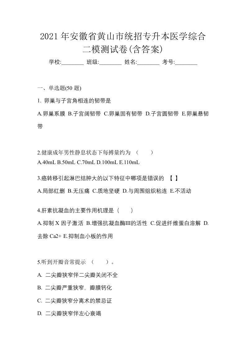 2021年安徽省黄山市统招专升本医学综合二模测试卷含答案