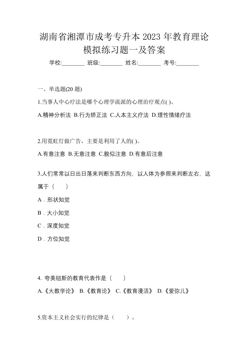 湖南省湘潭市成考专升本2023年教育理论模拟练习题一及答案