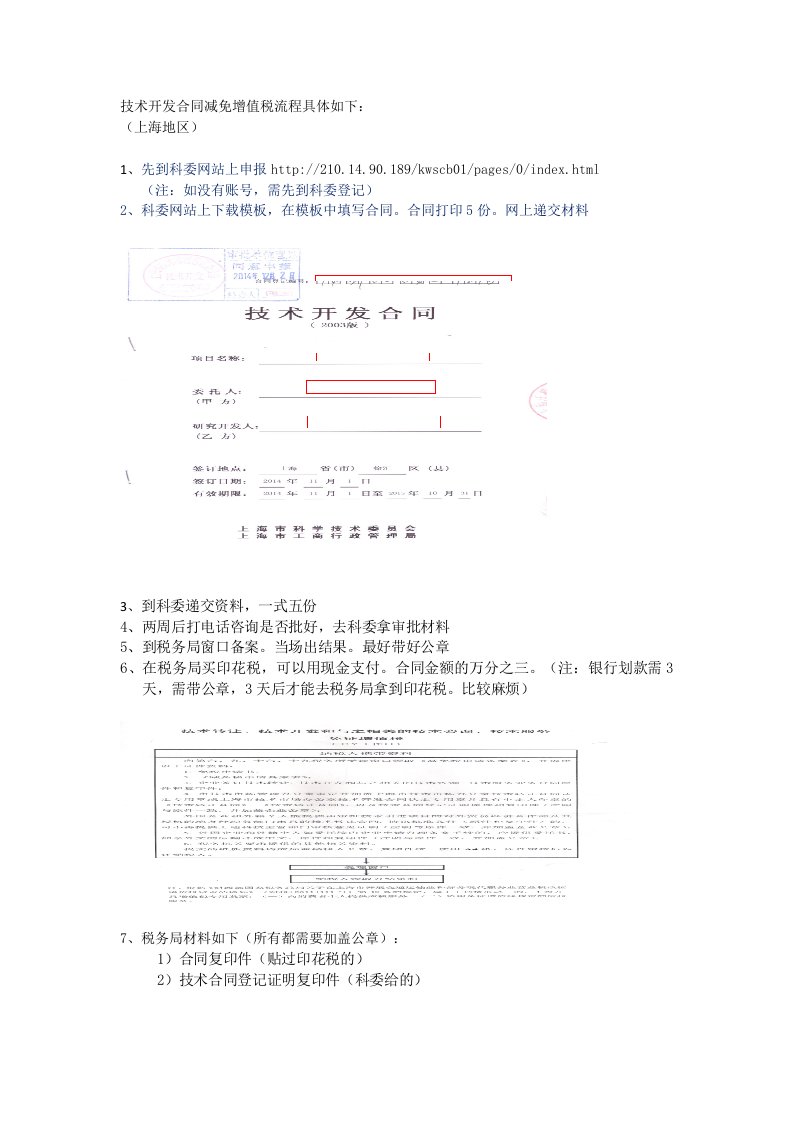 技术开发合同免征增值税详细流程