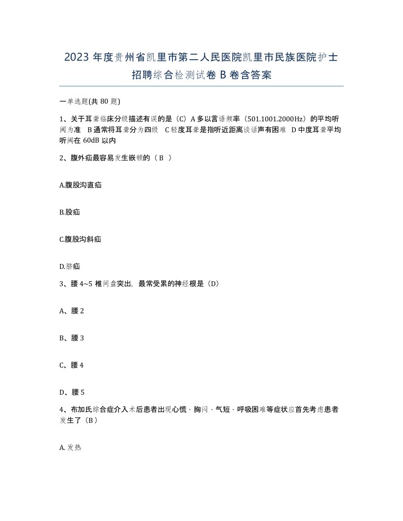 2023年度贵州省凯里市第二人民医院凯里市民族医院护士招聘综合检测试卷B卷含答案