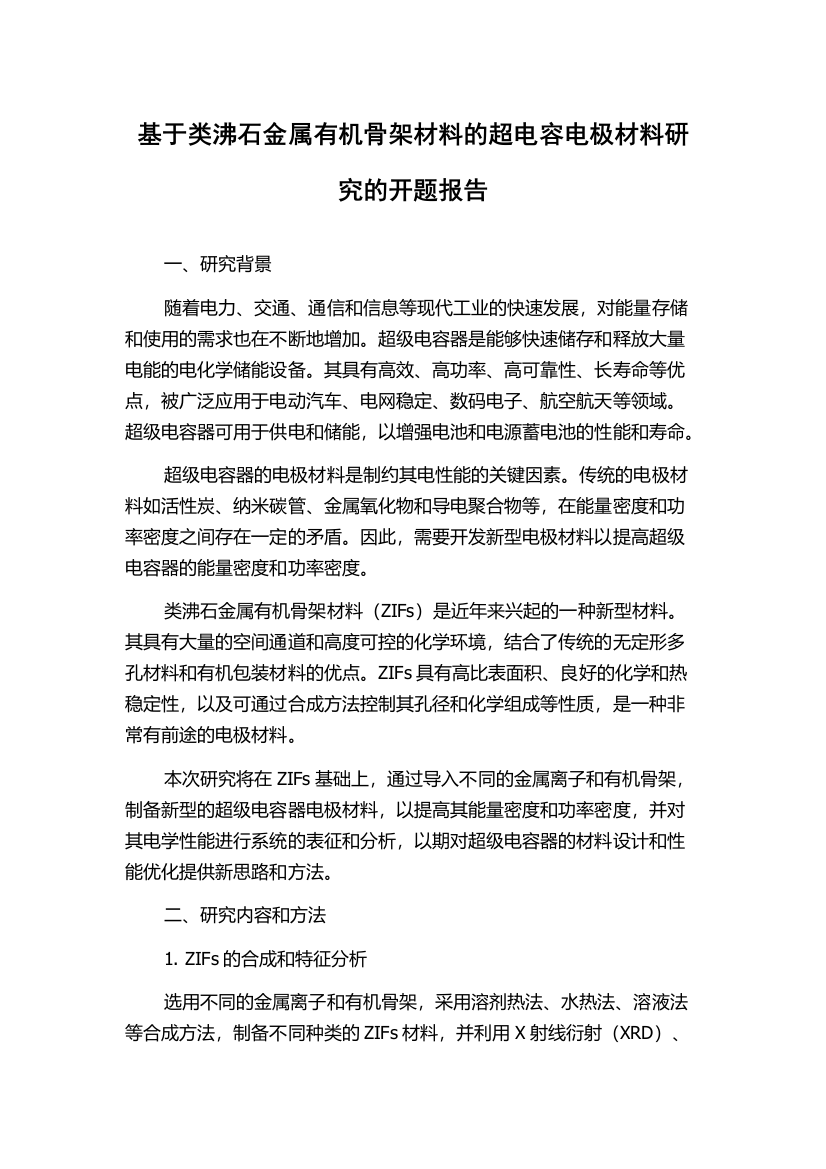 基于类沸石金属有机骨架材料的超电容电极材料研究的开题报告