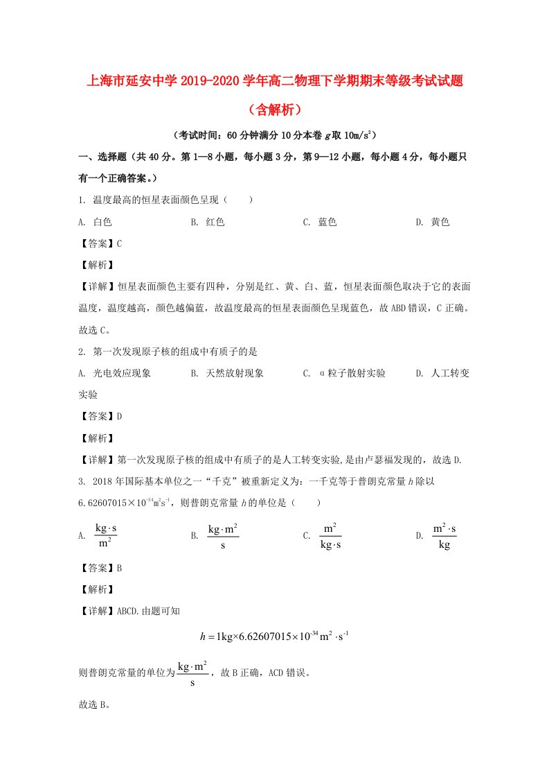 上海市延安中学2019_2020学年高二物理下学期期末等级考试试题含解析