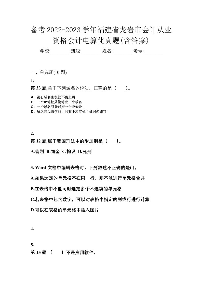 备考2022-2023学年福建省龙岩市会计从业资格会计电算化真题含答案