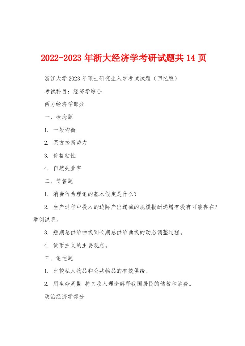 2022-2023年浙大经济学考研试题共14页