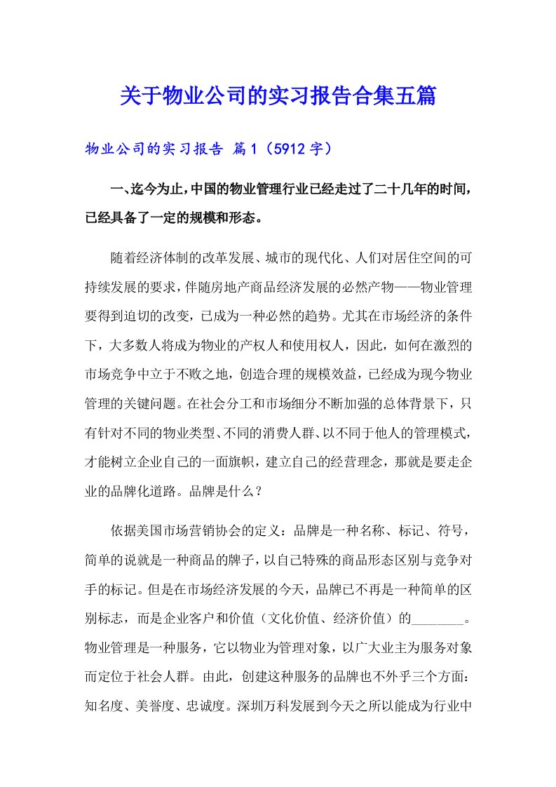 关于物业公司的实习报告合集五篇