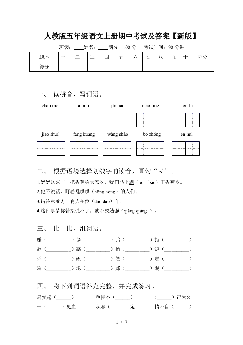 人教版五年级语文上册期中考试及答案【新版】