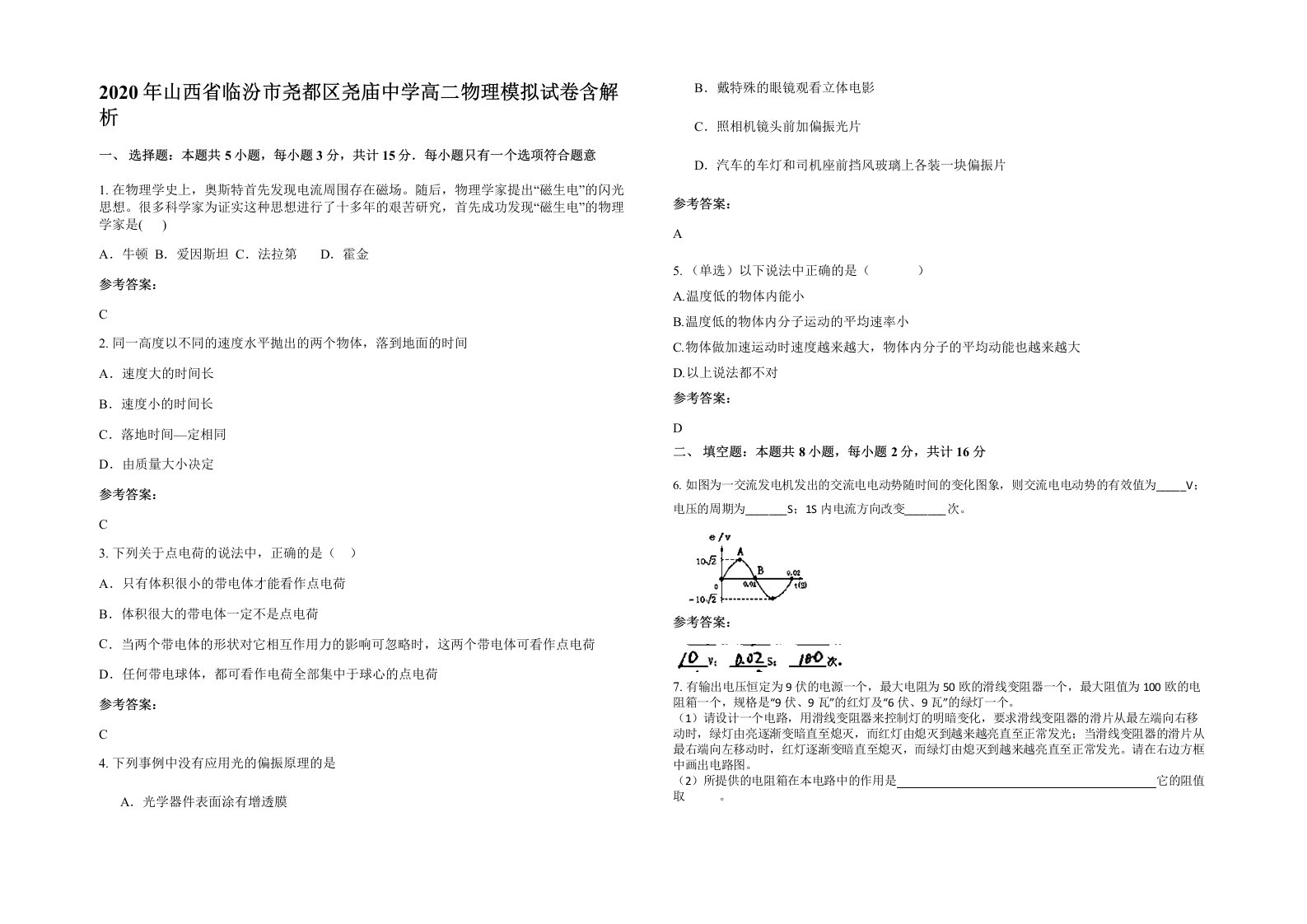 2020年山西省临汾市尧都区尧庙中学高二物理模拟试卷含解析