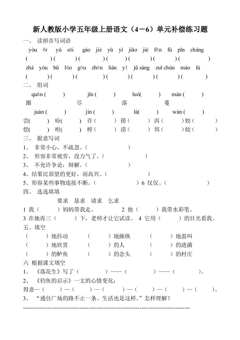 新人教版小学五年级上册语文4－6单元补偿练习题