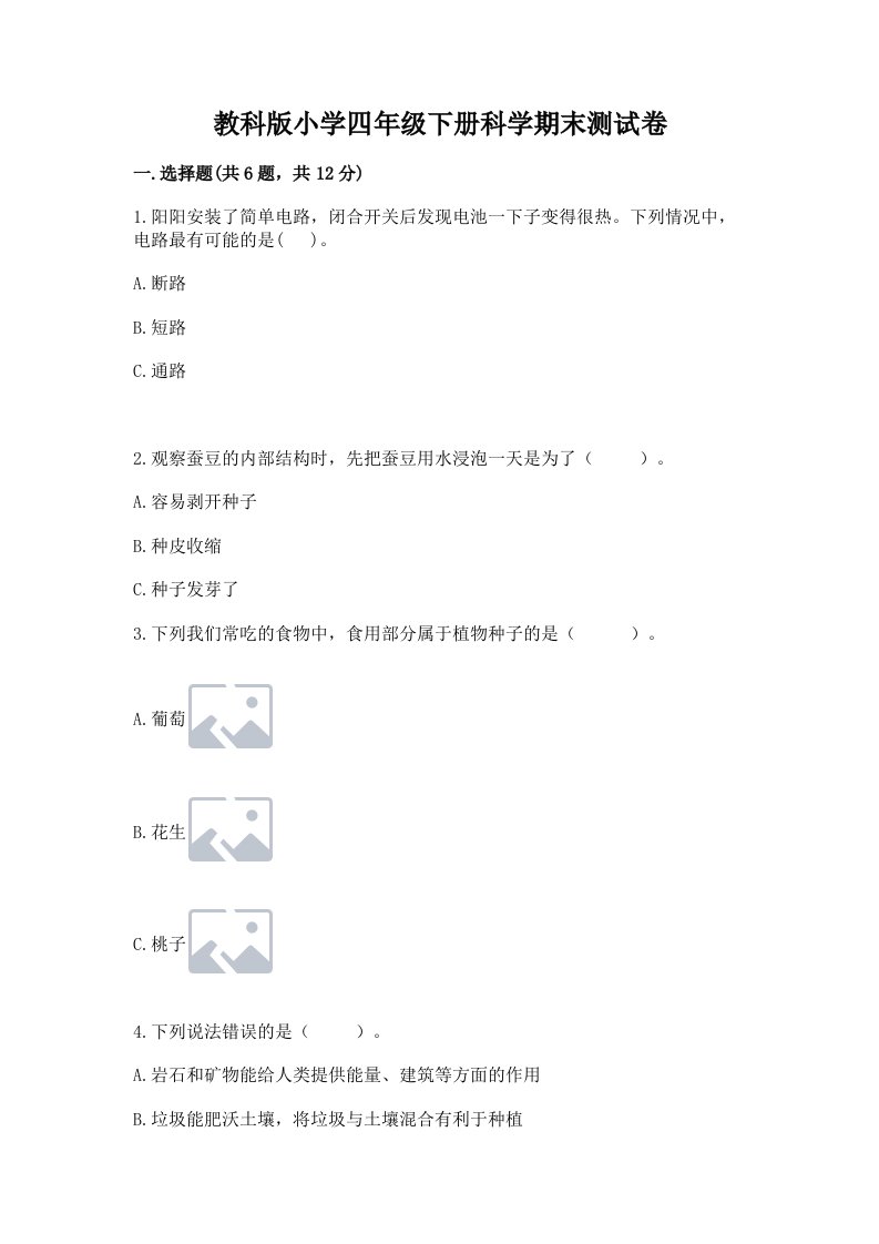 教科版小学四年级下册科学期末测试卷含答案（预热题）