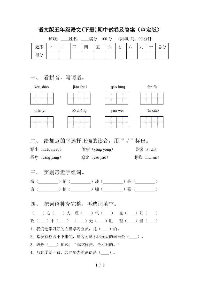 语文版五年级语文(下册)期中试卷及答案(审定版)