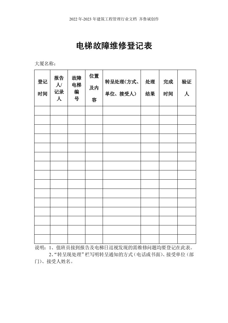 物业管理表格-电梯故障维修登记表