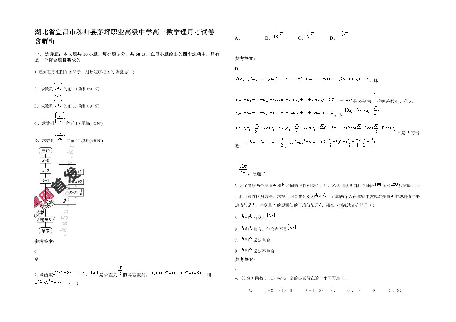 湖北省宜昌市秭归县茅坪职业高级中学高三数学理月考试卷含解析