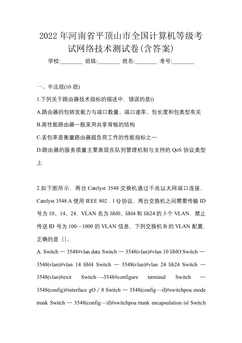 2022年河南省平顶山市全国计算机等级考试网络技术测试卷含答案