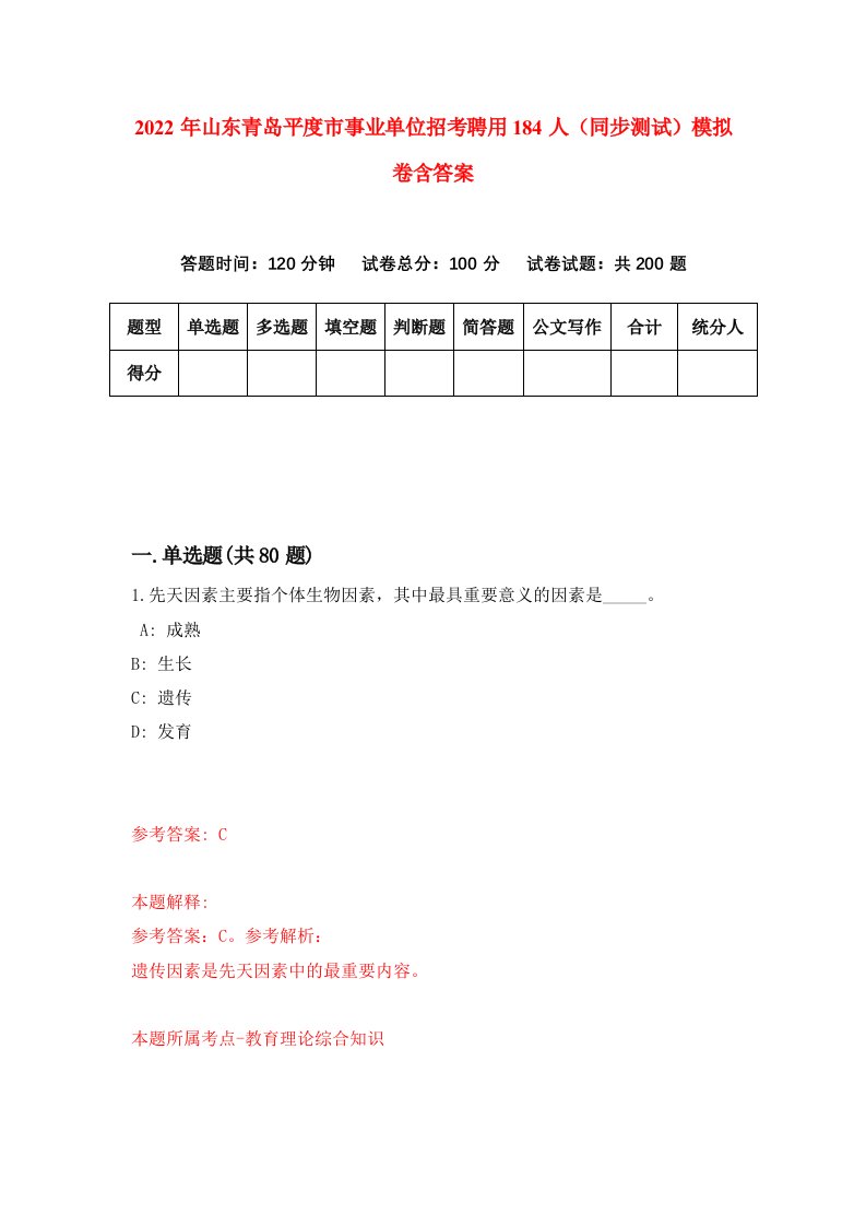 2022年山东青岛平度市事业单位招考聘用184人同步测试模拟卷含答案0