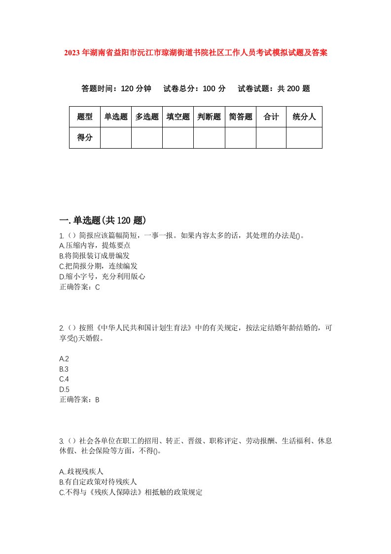 2023年湖南省益阳市沅江市琼湖街道书院社区工作人员考试模拟试题及答案