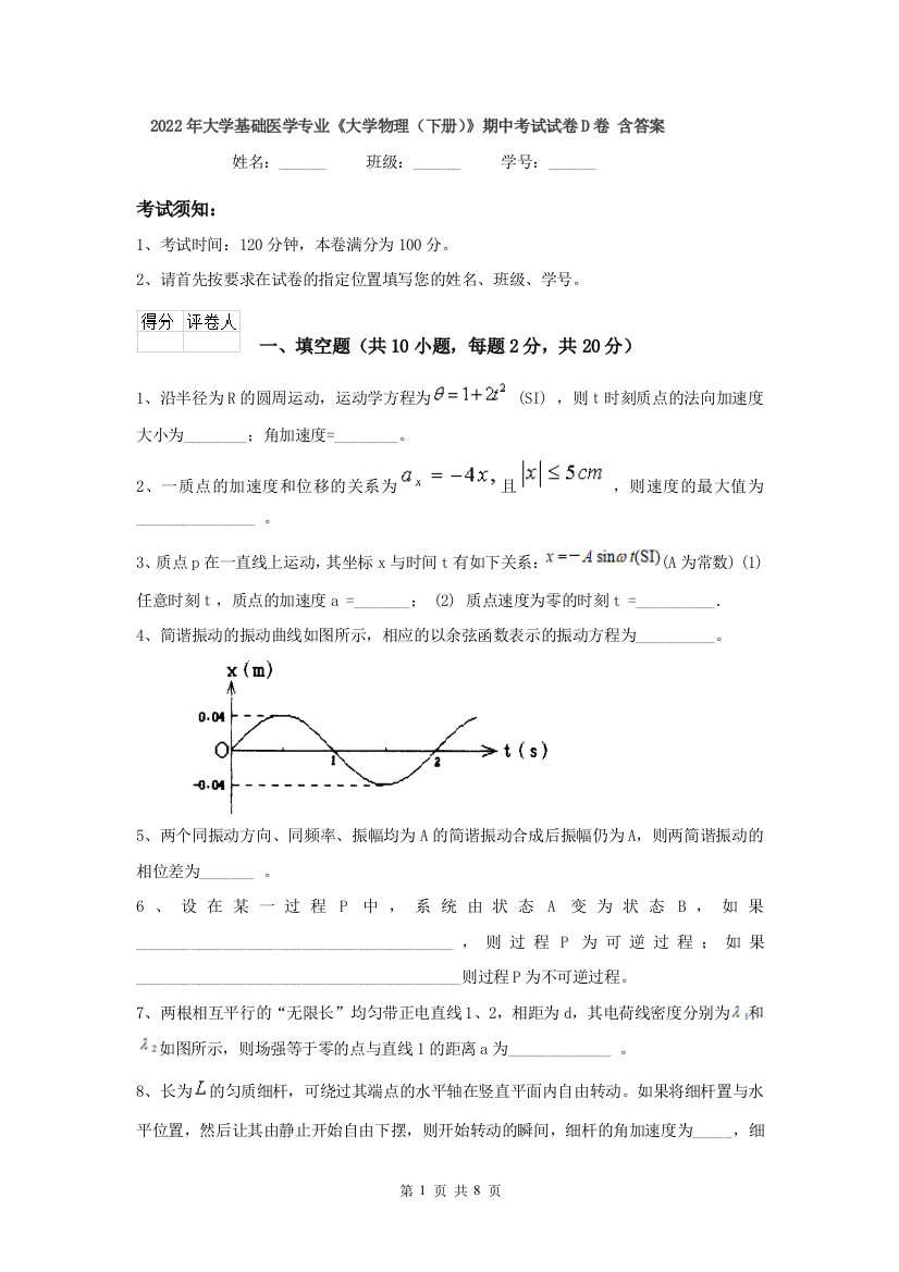 2022年大学基础医学专业大学物理下册期中考试试卷D卷-含答案