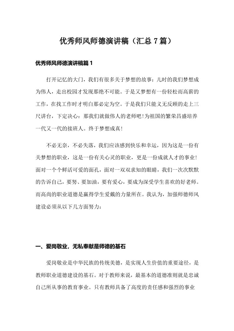 优秀师风师德演讲稿（汇总7篇）