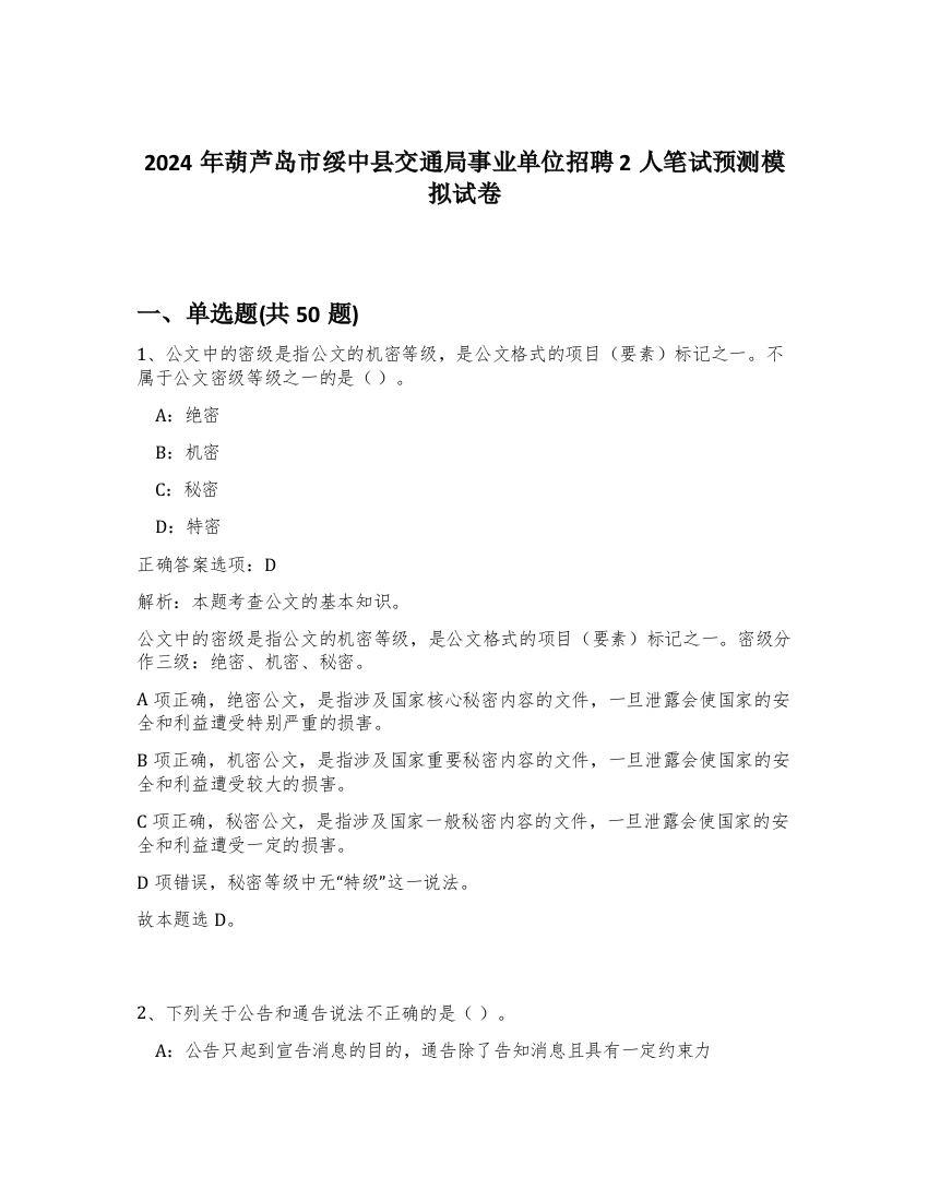 2024年葫芦岛市绥中县交通局事业单位招聘2人笔试预测模拟试卷-95