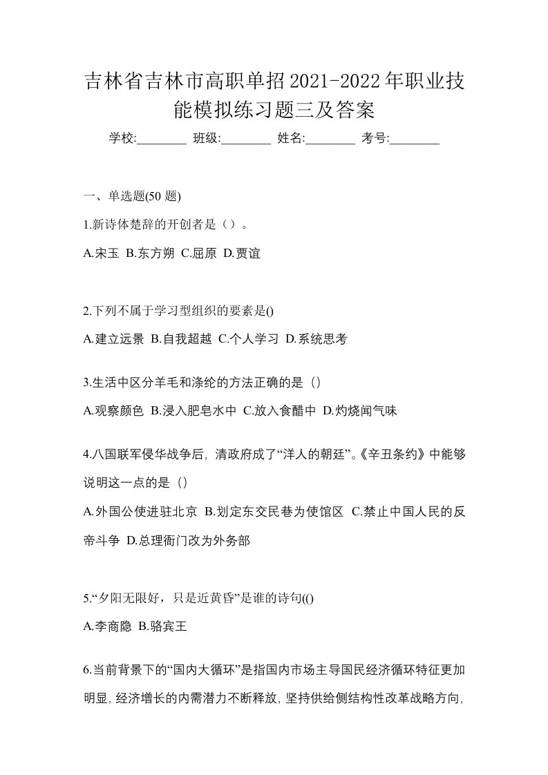 吉林省吉林市高职单招2021-2022年职业技能模拟练习题三及答案