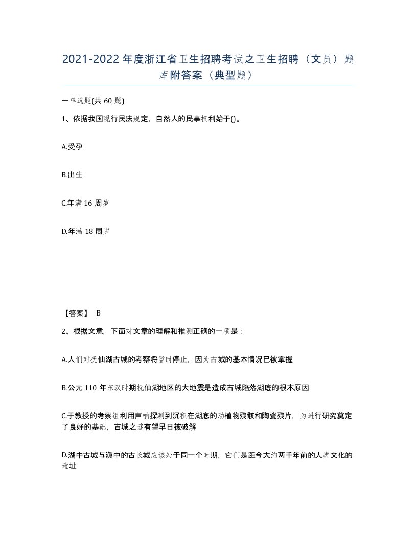 2021-2022年度浙江省卫生招聘考试之卫生招聘文员题库附答案典型题