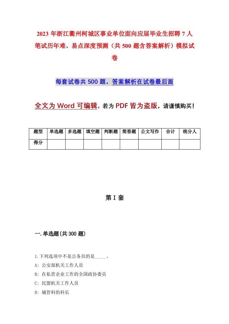 2023年浙江衢州柯城区事业单位面向应届毕业生招聘7人笔试历年难易点深度预测共500题含答案解析模拟试卷