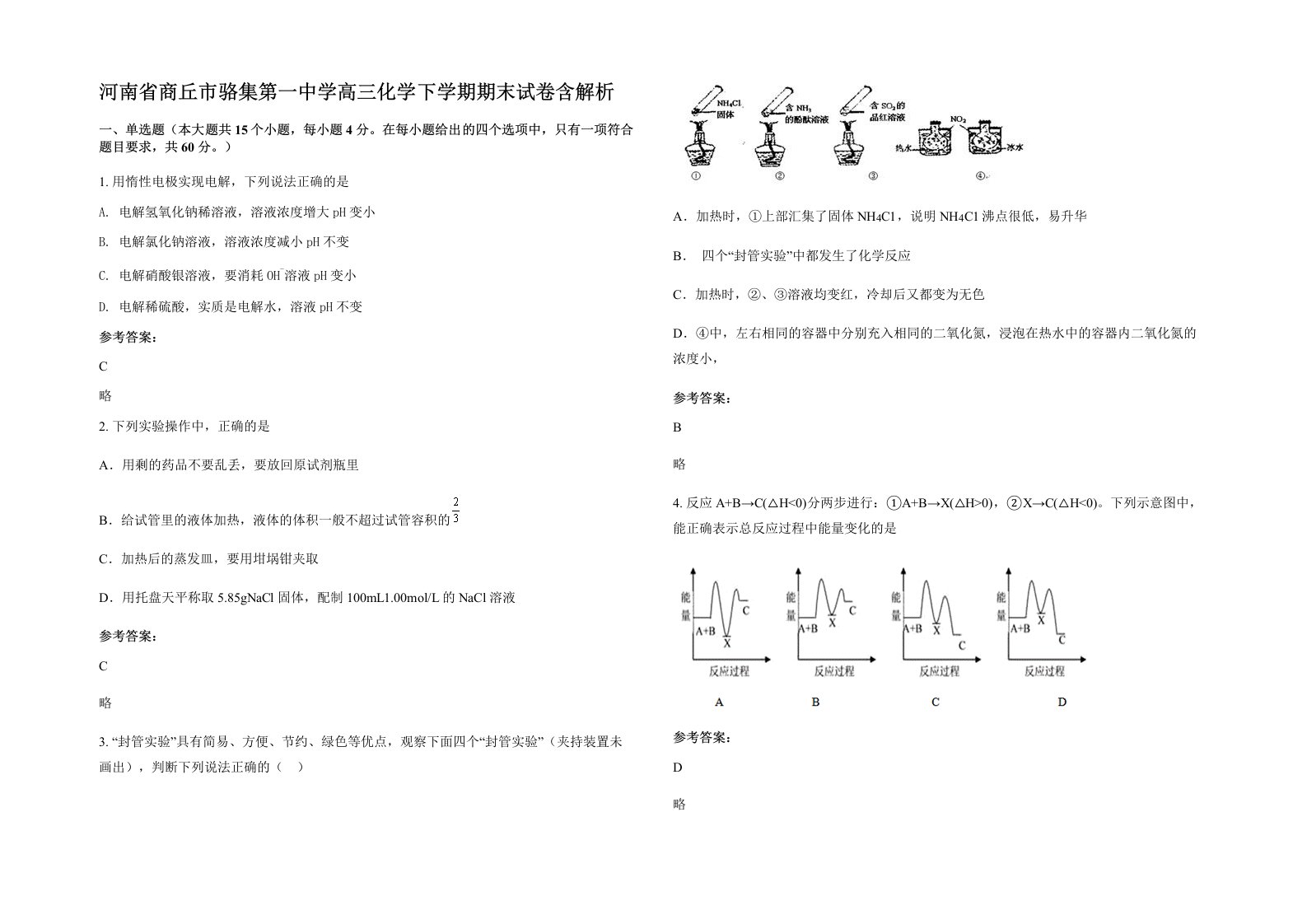 河南省商丘市骆集第一中学高三化学下学期期末试卷含解析