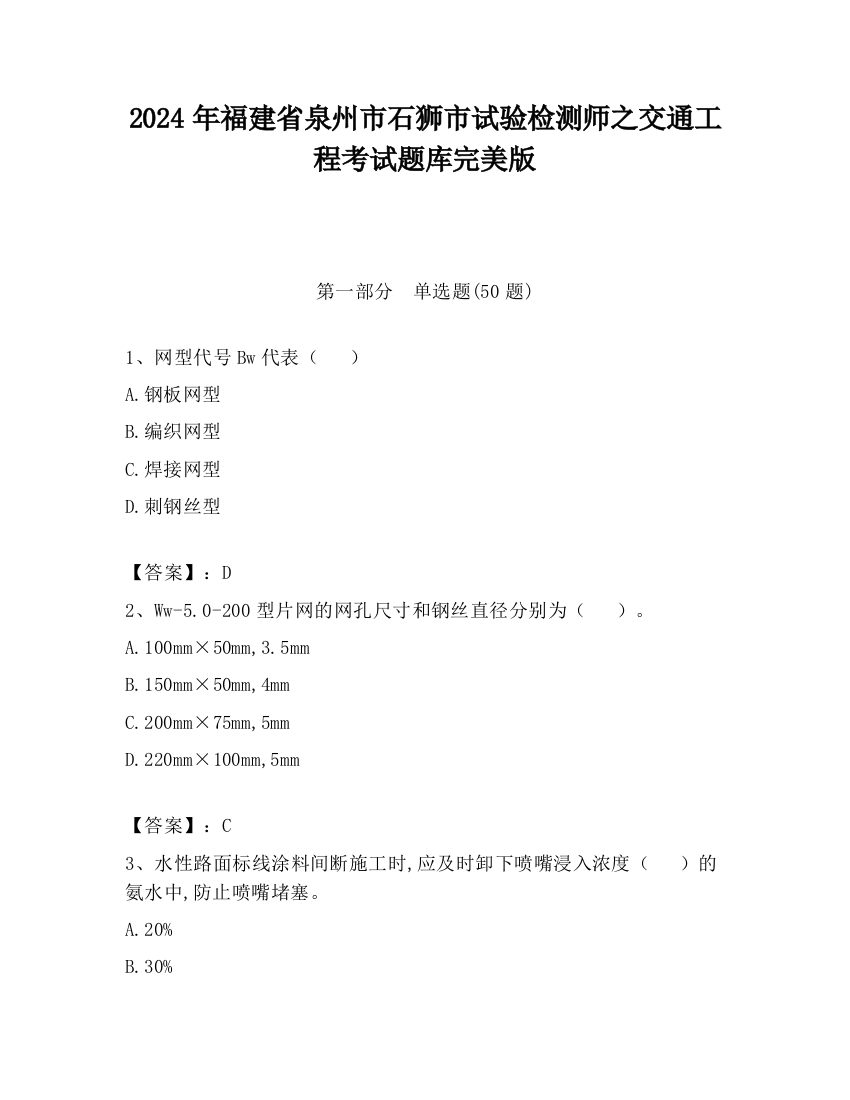 2024年福建省泉州市石狮市试验检测师之交通工程考试题库完美版