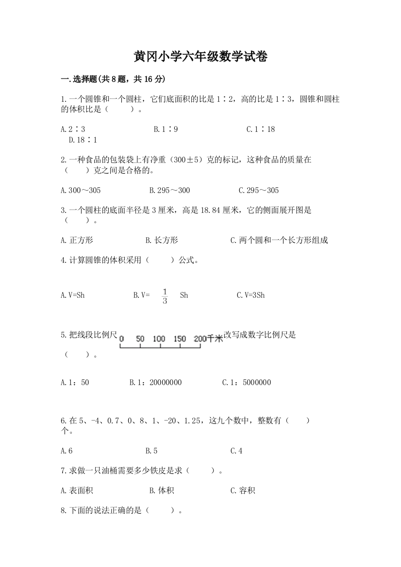 黄冈小学六年级数学试卷含完整答案【夺冠】