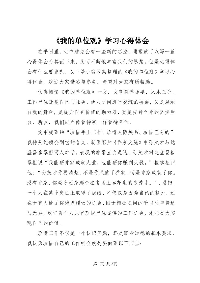 《我的单位观》学习心得体会