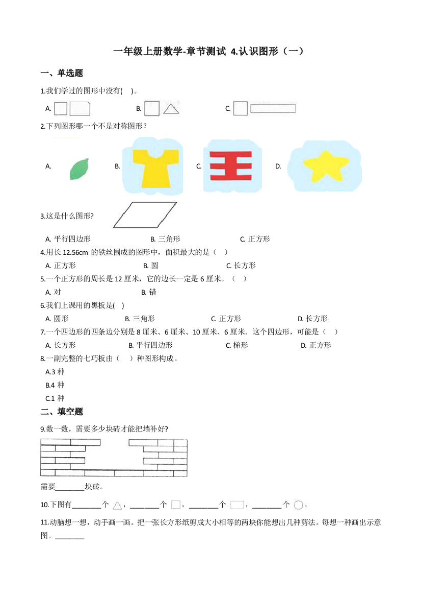 一年级上册数学-章节测试