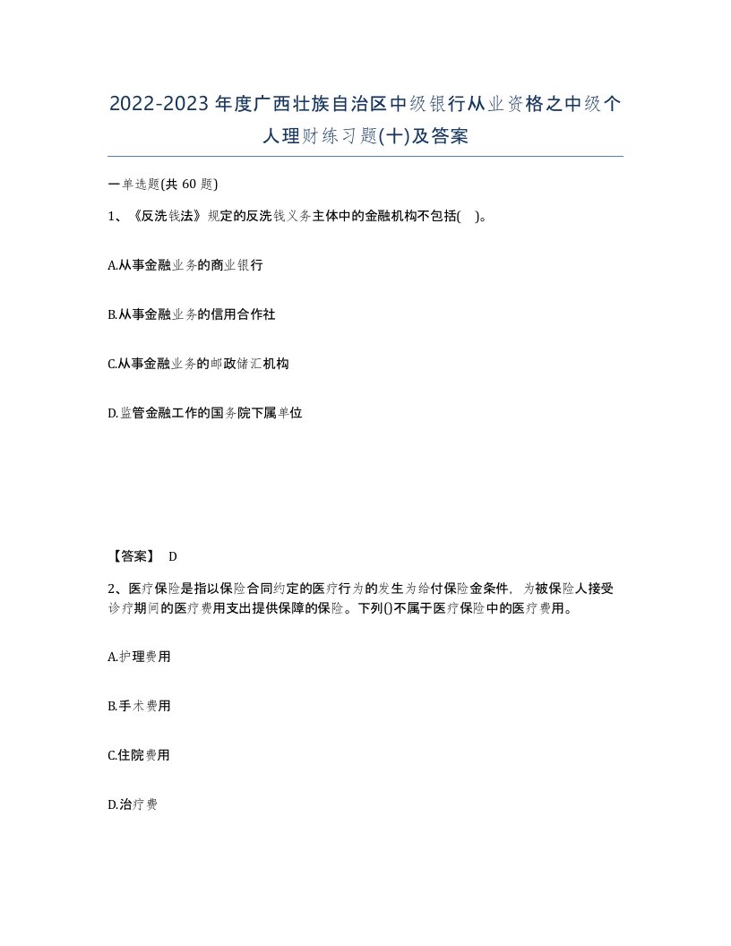 2022-2023年度广西壮族自治区中级银行从业资格之中级个人理财练习题十及答案