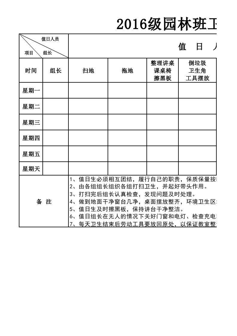 班级卫生值日表