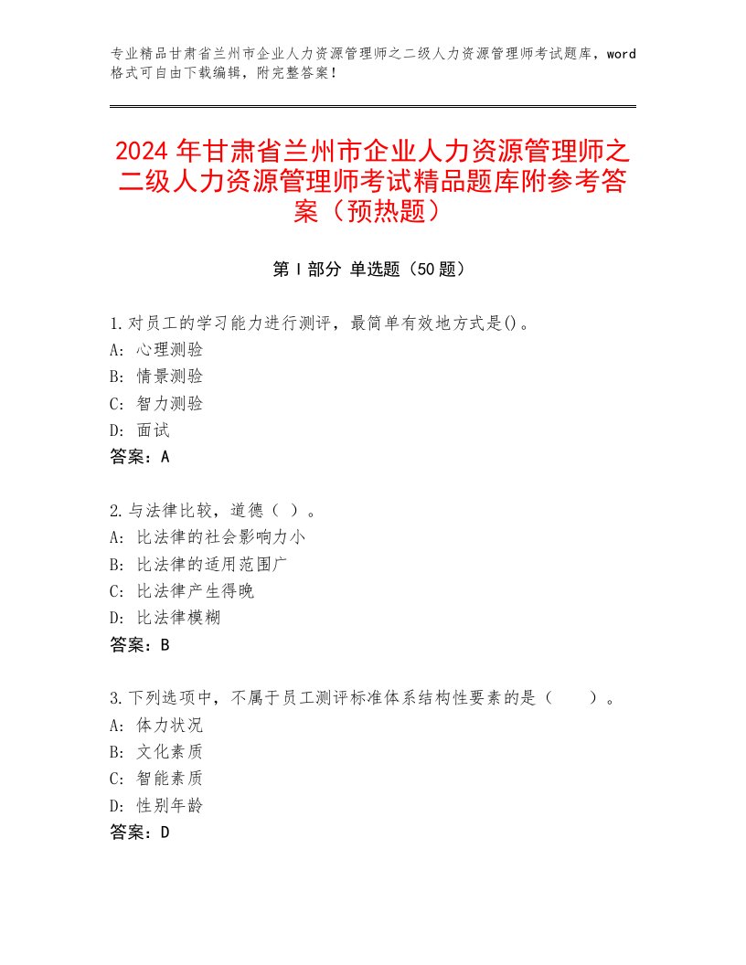 2024年甘肃省兰州市企业人力资源管理师之二级人力资源管理师考试精品题库附参考答案（预热题）