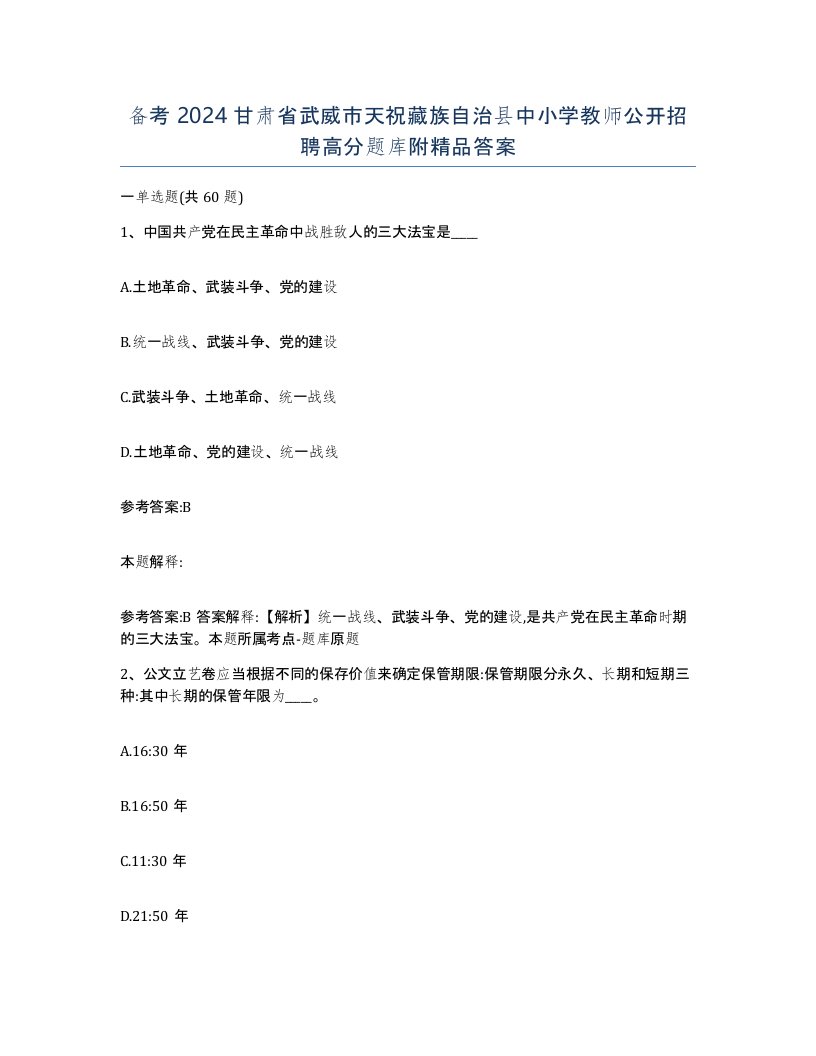 备考2024甘肃省武威市天祝藏族自治县中小学教师公开招聘高分题库附答案