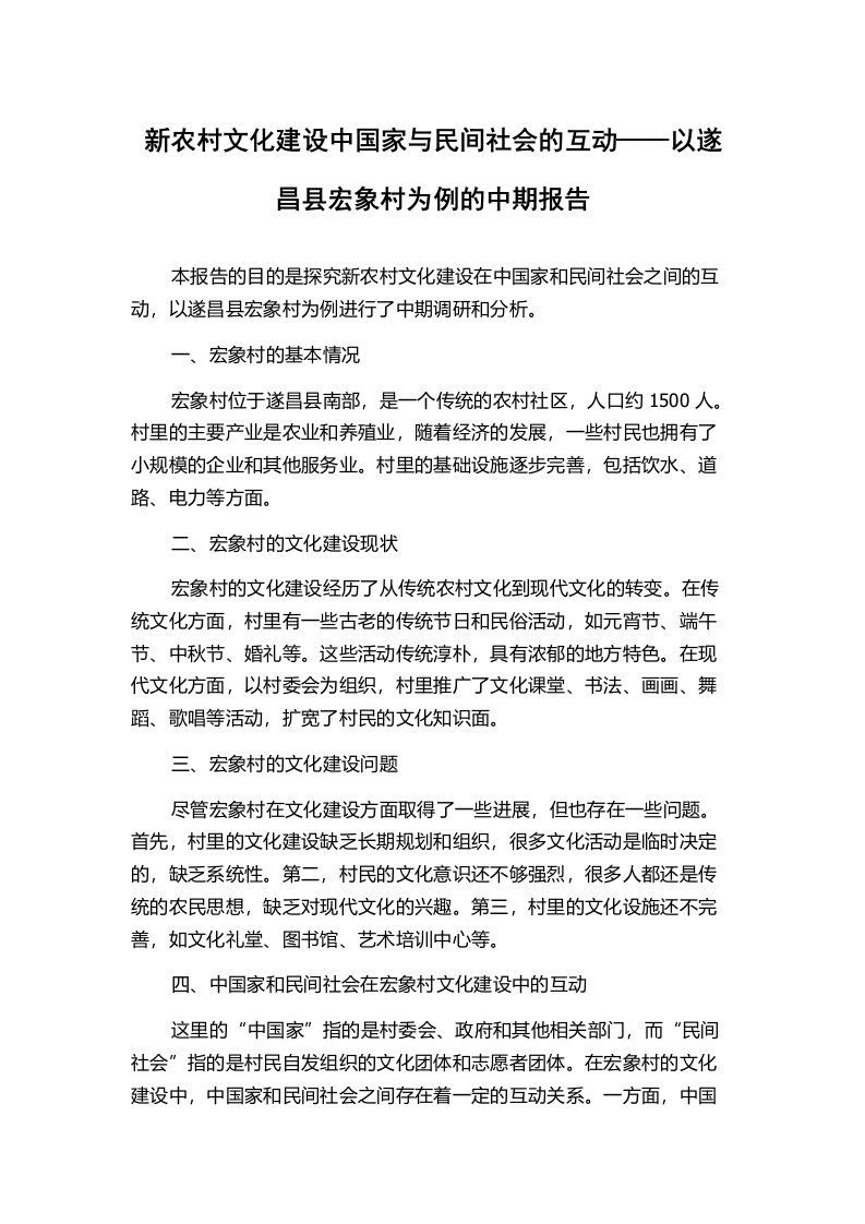 新农村文化建设中国家与民间社会的互动——以遂昌县宏象村为例的中期报告